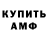 Амфетамин Розовый Igor Malnikof